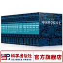 李约瑟中国科学技术史（15册套装本）