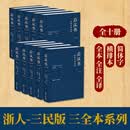 【顺丰发货】后汉书全本全注全译（全十卷）精装 平装任选 读懂东汉士人的风骨从这一套 10册 南朝宋范晔 著 魏连科等译书籍 浙江人民出版社 后汉书全本全注全译（全十卷）（平装版）