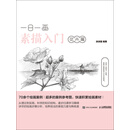 一日一画素描入门：花卉篇