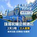 【周年特惠-2天1晚】珠海长隆套票企鹅/横琴湾/马戏/飞船/迎海酒店2日海洋王国/飞船乐园畅玩可选自助餐套餐 企鹅酒店1晚+三人(海洋王国)+长隆秀套票