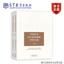 [全2册]中国法学自主知识体系学科手册（上、下册）  高等教育出版社
