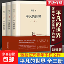 平凡的世界全三册路遥正版原著 平凡的世界3册书籍小说畅八年级下册阅读名著人生茅盾文学奖精装版活着余华 平凡的世界3册