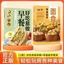 【正版】【全套两册】好吃易做早餐老少皆宜内容丰富创意搭配零基础美食烹饪食谱书籍QM 【全套两册】好吃易做早餐+零基础学面食