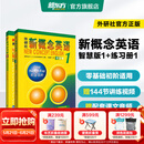 新东方 【智慧版】新概念英语1234全套新版教材学生用书 【智慧版】新概念英语1+练习册1