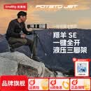 斯莫格（SmallRig）一键全开PJ SE液压三脚架TRIBEX羱羊专业相机云台升降便携支架户外拍照视频摄影像微单反直播套件 【标准套装】一键全开PJ SE三脚架