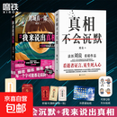 真相不会沉默 法医刘良 法医界的定海神针 集结四十余年法医工作历程 首次出版大众科普书 我来说出真相 外国小说 可选 【共2册】真相不会沉默+我来说出真相