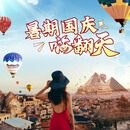 【跟团游】2026暑期 国庆＆2027春节丨北京往返 土耳其 埃及 摩洛哥 南部非洲 中亚两国 9月25日土耳其11天TK 成人