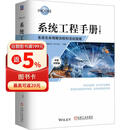 系统工程手册：系统生命周期流程和活动指南 原书第5版 中英对照版