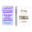 哲学简史/诺贝尔文学奖获得者伯特兰·罗素写给大众的哲学入门读物