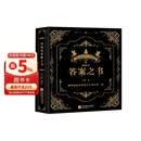 神秘的答案之书 充满惊奇的答案书！人生解答聚会破冰神器 男女送礼物 好玩的游戏书籍心理测试神奇的答案之书 正版书籍