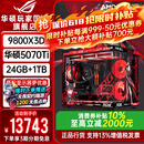 华硕ROG夜神全家桶9800X3D 9850X3D华硕RTX5080 5070Ti台式组装电脑游戏主机直播设计渲染视频剪辑整机 配置五限量：9800X3D+华硕5070TI