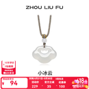 周六福（ZLF）520礼物 白月光玉髓项链男女小冰云祥云如意锁吊坠送朋友 祥云如意锁项链