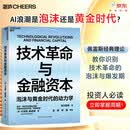 技术革命与金融资本 AI浪潮是泡沫还是黄金时代？佩雷斯理论教你识别技术革命的泡沫与爆发期 揭示200年5次技术革命规律 解码AI投资时代 立即掌握周期！投资人必读湛庐图书