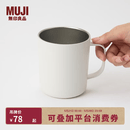 MUJI 不锈钢 双层马克杯 水杯杯子带把手桌面 白色L  510ml