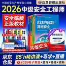 注册安全工程师2026教材（官方正版）其他安全 应急社中级注册安全工程师 安全生产法律法规安全生产管理技术基础（套装共4册）可搭配购买网课历年真题习题集五星考典速记四色笔记
