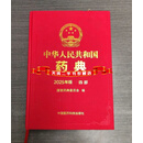 中华人民共和国药典 四部 2025年版 国家药典委员会编 中国医药科技出版社二手书