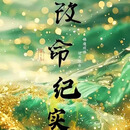 【袁霞图书】看不见的乾坤（改命记实录）作者：道之光 全套4本 无删减实体小说 大字体全新带塑封