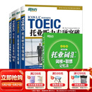 新东方 托业英语学习考试资料toeic听力+阅读专项突破真题1000全真模拟题单词书托业词汇词根+联想记忆法乱序版 托业词汇+专项+模拟题（共5册）
