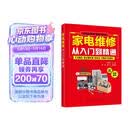 家电维修从入门到精通（全彩图解+同步视频）