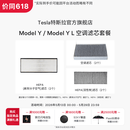 特斯拉（Tesla）官方 Model 3 / Model Y / Model Y L 空调滤芯 (单个) Model Y/Y L空调滤芯组合套装（全套6个）