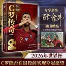 【京东自营包邮】C罗传奇 作者亲签版 2026全新修订世界杯珍藏版 2026年美加墨世界杯 C罗最后一届世界杯，是否能创造奇迹？如果世上还有人不放弃希望，相信奇迹，那就是C罗自己