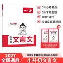 一本小升初文言文 2027版小学升初中语文古诗文小古文阅读答题方法真题训练暑假衔接初一预习新知必刷题 开学季