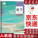 【新华书店】适用2026人教版高中化学选择性必修一1化学反应原理 新版高中化学选修一1课本教材教科人教版高二化学选择性必修一课本高中化学选修一化学课本 化学选修1