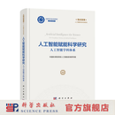 【出版社现货直发】人工智能赋能科学研究：人工智能学科体系 中国科学院学部人工智能咨询研究组 9787030847867