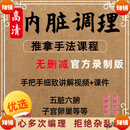 脏腑推拿按摩手法内脏筋膜调理肾脏胃部中医教学自学基础视频教程 网盘发货