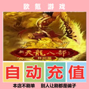 天龙八部怀旧服 搜狐畅游一卡通自动充值 3万点数
