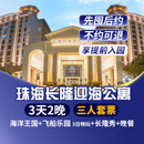 【特惠-3天2晚】珠海长隆企鹅/横琴湾/马戏/飞船/迎海酒店套票海洋王国+飞船乐园畅玩可选晚餐/长隆秀/卡卡虎 迎海酒店2晚+三人(海洋+飞船)+长隆秀+晚餐