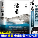 活着 精装 余华经典作品 当代中国文学民国长篇社会小说 活着