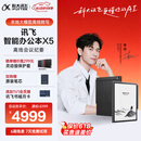 科大讯飞【高端旗舰】智能办公本X5 10.65英寸 墨水屏电纸书 电子书阅读器 平板电脑 手写笔记本电纸书