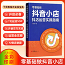 2026版零基础做抖音小店抖店运营实操指南 抖音教程书籍 AI电商从入门到精通自媒体直播运营实战笔记一本通 抖店运营实操指南 官方正版 假一赔十