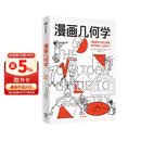 【自营正版】漫画几何学 拉里·戈尼克 趣味科普 知识漫画 青少年读物 漫画生物学 同系列趣味知识漫画 轻松幽默 形象易懂 科普漫画 百科知识 学好数理化 中信出版社科普图书推荐读本快乐读书吧 课外阅读