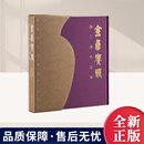 金罍賡韵 徐三庚作品集 精装 典藏 浙江省博物馆 西泠印社 杭州博物馆 编 8开本 金罍赓韵 西泠印社出版社 9787550850583