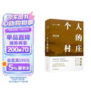 刘亮程作品：一个人的村庄（精装典藏版）感动8000万人，豆瓣万人8.9高分好评！面世二十余年来作者首次修订，白岩松、周深、李锐、李娟 真情推荐