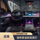适用于福特22-25款蒙迪欧动态氛围灯13-20款蒙迪欧原车开模无损装 适用于福特22-25款蒙迪欧动态氛围灯（32灯） 全国包安装