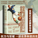 权力与荣耀一部世界杯的历史 社会科学文献出版社 英乔纳森·威尔逊Jonathan Wilson 著 董风云 译 书籍 权力与荣耀
