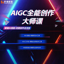 AIGC全能创作大师课 补学费 AIGC创作班