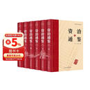 资治通鉴白话版（全6册）原著精装  原译对照，便于阅读  中国通史全译文