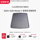 特斯拉（Tesla）官方 2020-2024 Model Y玻璃车顶遮阳帘遮阳板汽车车窗