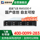 超越申泰飞龙RM5000-F 服务器 FT2000+/256GB/2*512G+12*20T/2G/四千双口/双电/正版V10