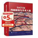 Rhoton颅脑解剖与手术入路（典藏版）