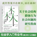 见树又见林:社会学作为生活、实践与承诺，社会学入门专业书 (美)艾伦·G.约翰逊 关于社会结构、群体行为、社会问题的研究指南 适合社会学研究者 社会工作者
