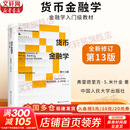 【正版包邮】货币金融学 第十三版 弗雷德里克·S.米什金 著 金融学入门级教材 13版全新修订 中国人民大学出版社 经济科学系列可选 新华书店旗舰店图书书籍 货币金融学 第13版