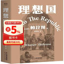 理想国 柏拉图代表作 罗翔 周国平强烈推荐的哲学经典，豆瓣9.2分译本 果麦出品