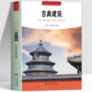 正版 符号中国古典建筑 传统建筑文化普及读本 讲解中国古代建筑类型结构工艺与营造智慧 解析宫殿园林民居寺庙解读建筑书籍 【共5册】古典建筑+中国园林+历史名城+古桥+古镇