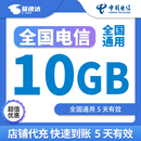 中国电信流量包10GB5GB3GB5天有效立即到账全国通用不可提速非提速包 代充：中国电信10GB5天有效