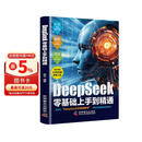 DeepSeek零基础上手到精通 AI时代生存手册零基础掌握deepseek实用操作指南 高效使